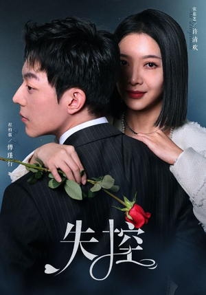 失控（89集）精彩连连免费看