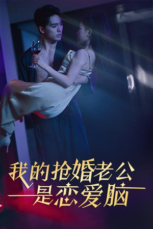 我的抢婚老公是恋爱脑（67集）短剧片段推荐