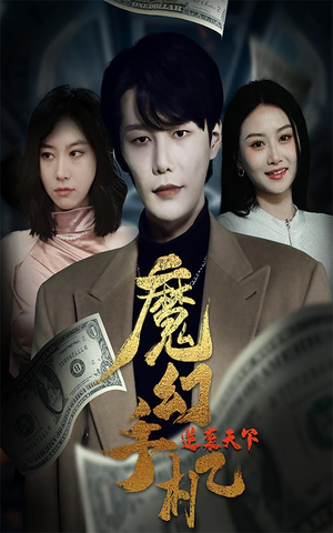 魔幻手机逆袭天下（87集）免费短剧看全集