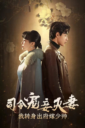 司令宠妾灭妻，我转身出府嫁少帅（76集）不用花钱看全剧