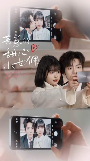 萧总的甜心小女佣（90集）抢先看新短剧