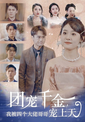 团宠千金，我被四个大佬哥哥宠上天（60集）全集我都看完了