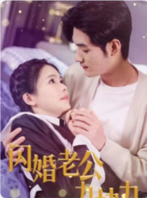 闪婚老公九块九（50集）爆火短剧抢先看