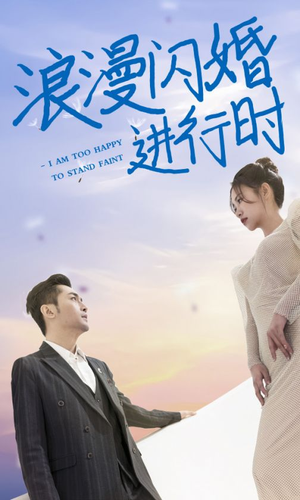 浪漫闪婚进行时（73集）短剧上热门