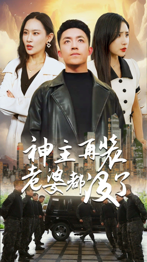 神主，在装老婆都没了（69集）短剧解说热门