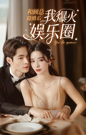 和顾总隐婚后我火爆娱乐圈（100集）分享热门短剧