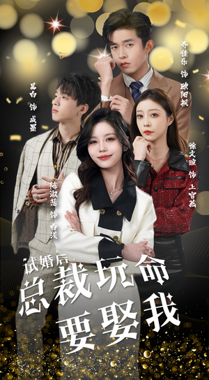 试婚后，总裁玩命要娶我（79集）常回家看看短剧