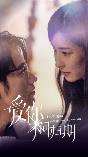 新版：爱你不问归期（100集）剧好看短剧推荐