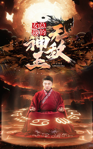 女总裁的无敌神王（86集）抢先看热门短剧