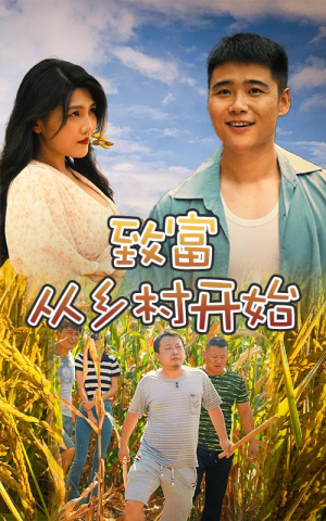 致富从乡村开始（50集）爆火短剧推荐