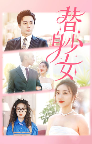 替身少女$替身她只想搞钱（100集）全集免费