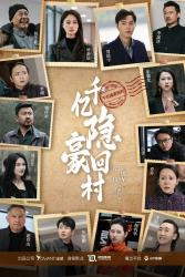 千亿隐豪回村（80集）免费观看