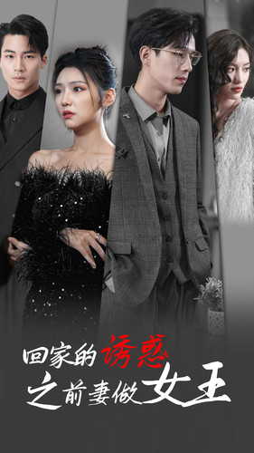回家的诱惑之前妻做女王（75集）短剧太好看了吧