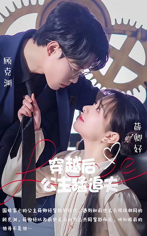 穿越后公主猛追夫（95集）今日最火短剧