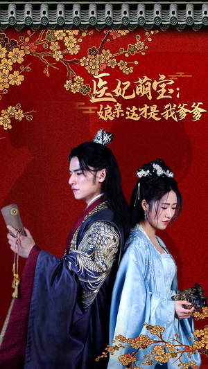 医妃萌娃：娘亲这才是我爹爹（97集）第一集