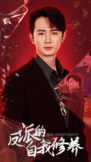 反派的自我修养（87集）原创精彩短剧