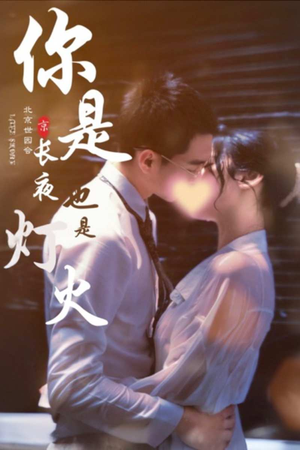 你是长夜也是灯火（89集）热门短剧追到爽