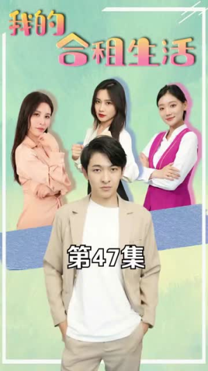我的合租生活（51集）免费看短剧全集