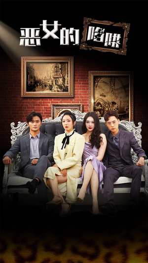 恶女的陷阱（83集）免费短剧完整版