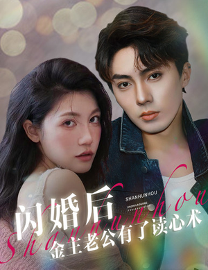 闪婚后金主老公有了读心术（80集）免费看全网短剧