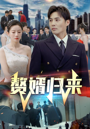 赘婿归来（101集）我全都看完了