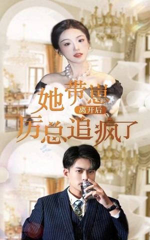 她带崽离开后，历总追疯了（90集）热门短剧排行榜