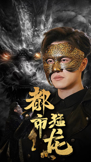 都市猛龙（93集）短剧分享片段