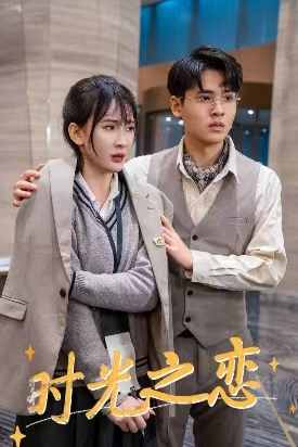 时光之恋（68集）夸克网盘在线看