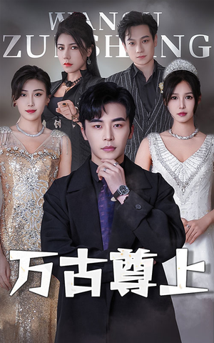 万古尊上（95集）在哪个app能看