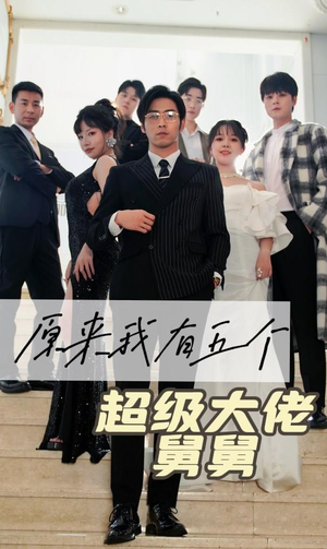 原来我有五个超级大佬舅舅（80集）短剧抢先看全集