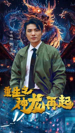 重生之神龙再起（100集）精彩短剧来袭