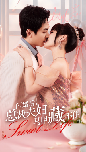 闪婚后，总裁夫妇马甲藏不住（91集）短剧推荐分享