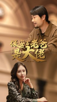 保安老爸是大佬（81集）夸克网盘观看