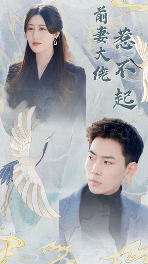 前妻大佬惹不起（77集）精彩短剧分享