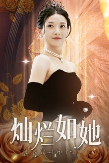 灿烂如她（75集）全季一次看完
