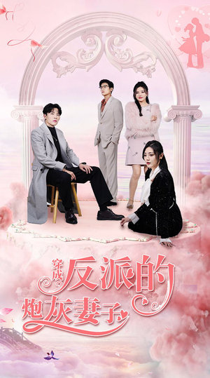 穿成反派的炮灰妻子（80集）排行榜前十短剧