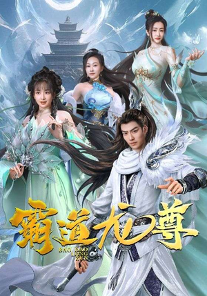 霸道龙尊（93集）看短剧放松一下