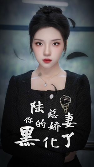 陆总，你的娇妻黑化了（67集）这短剧太好看了