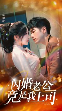 闪婚老公竟是我上司（100集）短剧追不停