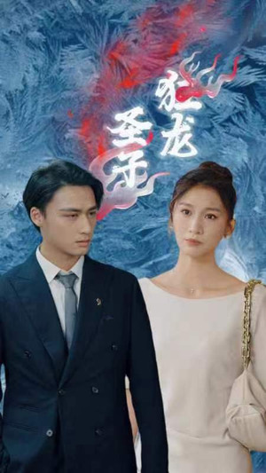 圣子狂龙（95集）好看吗