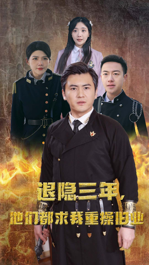 隐退三年，他们都求我重操旧业（76集）最后一集