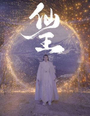 仙王（70集）在线看免费版