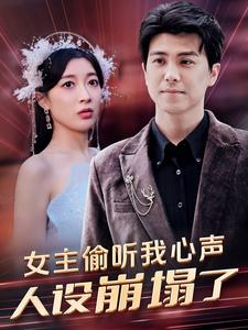 女主偷听我心声，人设崩塌了（95集）最新热播短剧