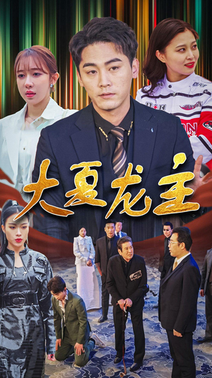 大夏龙主（81集）全剧看到大结局