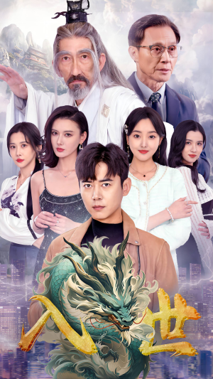 入世（76集）女主角是谁