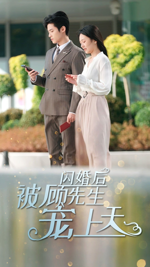 闪婚后被顾先生宠上天（95集）精彩短剧看不停