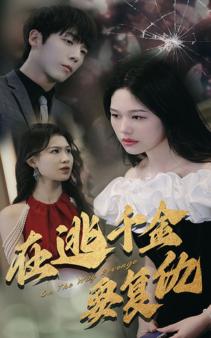 在逃千金要复仇（98集）河马免费短剧