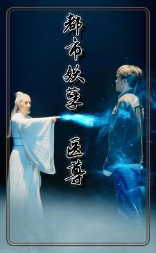 都市妖孽医尊（95集）全剧免费观看