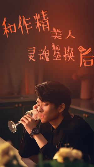 和作精美人灵魂互换后（80集）我全都看完了