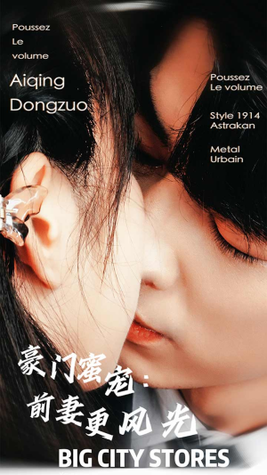 豪门蜜宠：前妻更风光（113集）短剧热播中